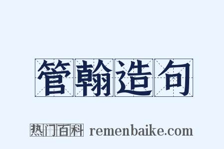 管翰造句是什么意思的图片